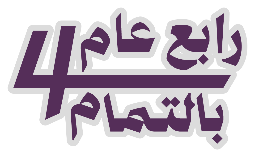 رابع عام بالتمام